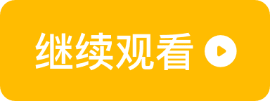 視聴を続ける